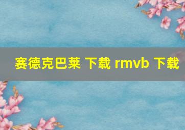 赛德克巴莱 下载 rmvb 下载